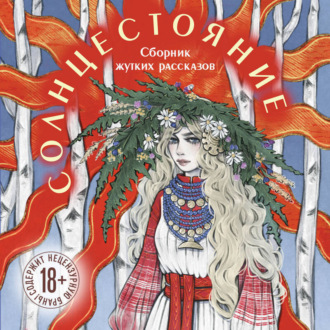 Обложка книги «Солнцестояние»