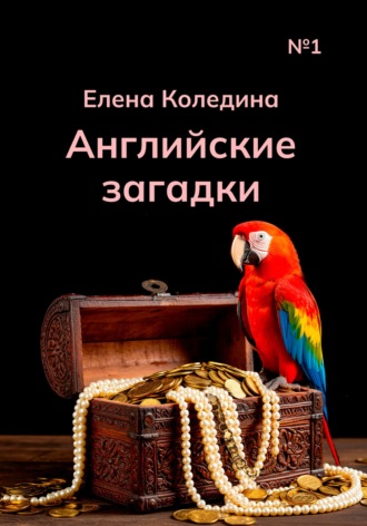 Обложка книги «Английские загадки»