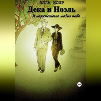 Обложка книги «Дека и Ноэль. Я недостаточно люблю тебя…»