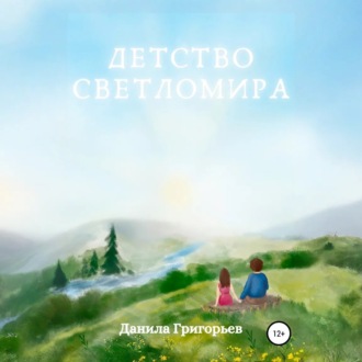 Обложка книги «Детство Светломира»