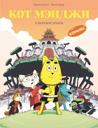 Матьё Демор. Кот Мэнджи и морской дракон