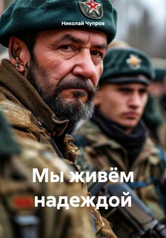 Обложка книги «Мы живём надеждой»