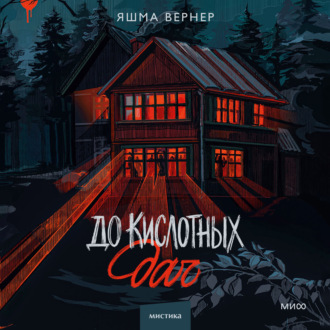 Обложка книги «До кислотных дач»