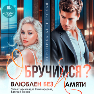 Обложка книги «Обручимся? Влюблен без памяти»