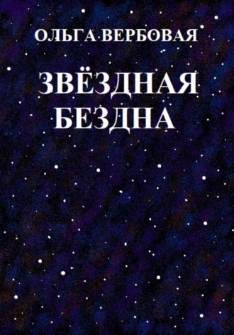 Обложка книги «Звёздная бездна»