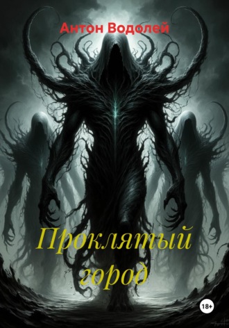 Обложка книги «Проклятый город»