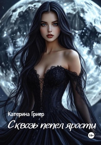 Катерина Гриер. Сквозь пепел ярости