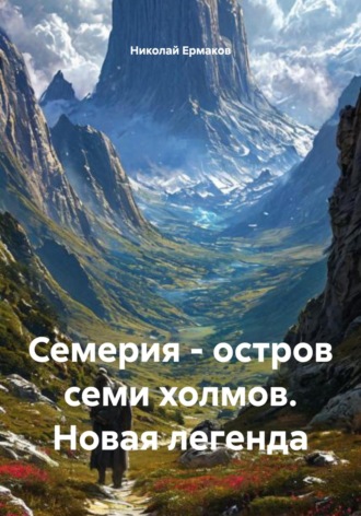 Николай Викторович Ермаков. Семерия – остров семи холмов. Новая легенда