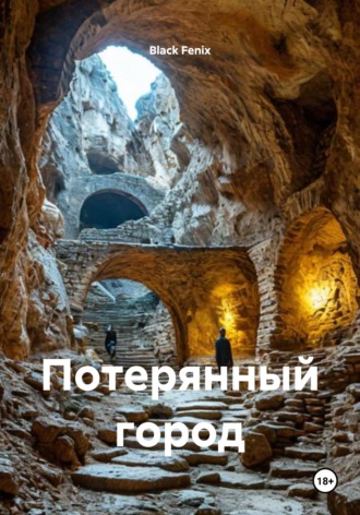 Обложка книги «Потерянный город»