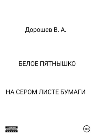 Обложка книги «Белое пятнышко на сером листе бумаги»