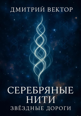 Дмитрий Вектор. Серебряные нити: звёздные дороги