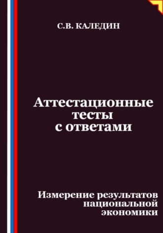 Сергей Каледин. Аттестационные тесты с ответами. Измерение результатов национальной экономики