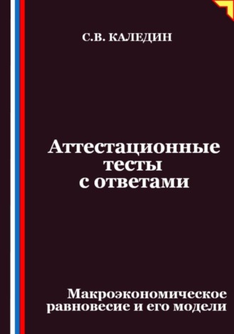 Обложка книги «Аттестационные тесты с ответами. Макроэкономическое равновесие и его модели»