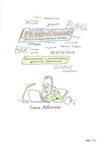 Елена Арбатская. Гетеротопля. Ресентиментальный роман