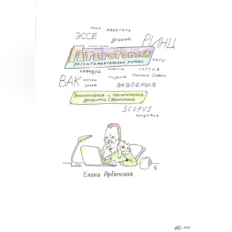 Обложка книги «Гетеротопля. Ресентиментальный роман.»