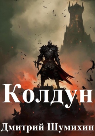 Дмитрий Шумихин. Колдун