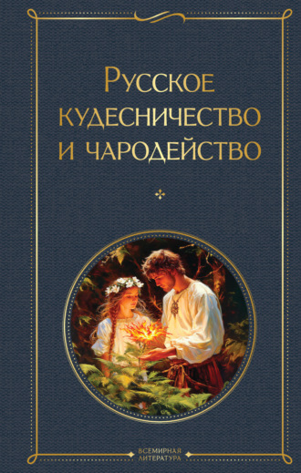 Обложка книги «Русское кудесничество и чародейство»