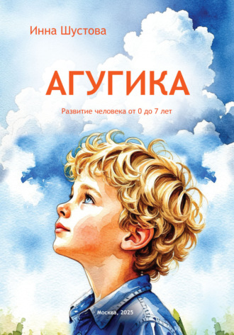 Обложка книги «АГУГИКА. Развития человека от 0 до 7 лет»