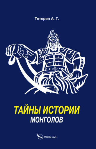 Обложка книги «Тайны истории монголов»