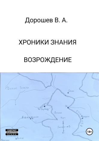 Обложка книги «Хроники Знания. Возрождение»
