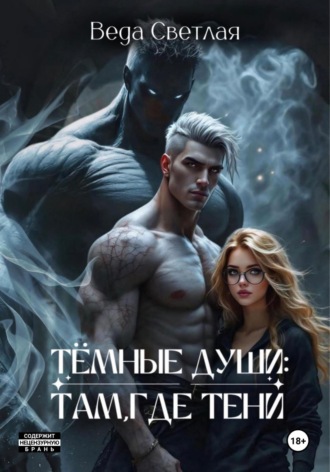Веда Светлая. Темные души: Там, где тени