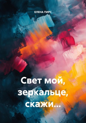 ЕЛЕНА ПИРС. Свет мой, зеркальце, скажи…