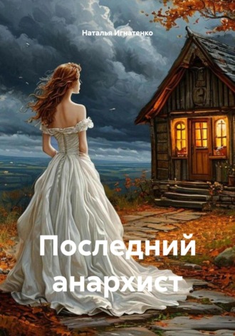 Наталья Владимировна Игнатенко. Последний анархист