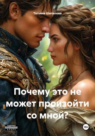 Обложка книги «Почему это не может произойти со мной?»
