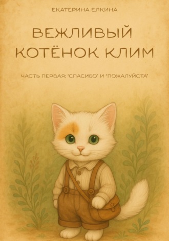 Обложка книги «Вежливый котёнок Клим»