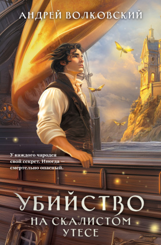 Обложка книги «Убийство на скалистом утесе»