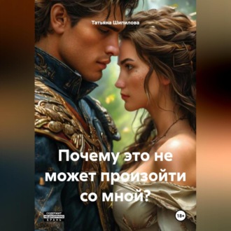 Обложка книги «Почему это не может произойти со мной ?»
