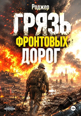 Обложка книги «Грязь фронтовых дорог»