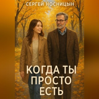 Обложка книги «Когда ты просто есть»