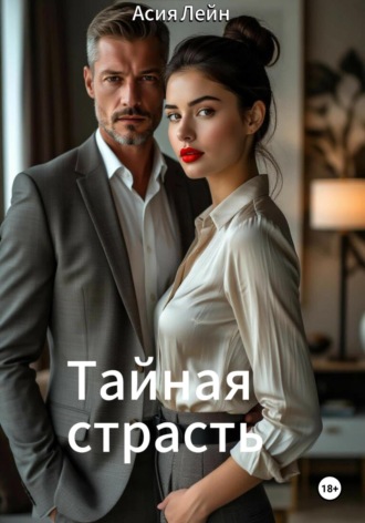 Обложка книги «Тайная страсть»