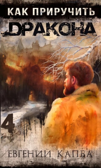 Обложка книги «Как приручить дракона – 4»