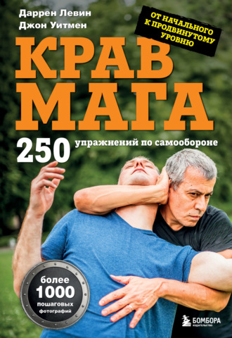 Обложка книги «Крав мага: 250 упражнений по самообороне»