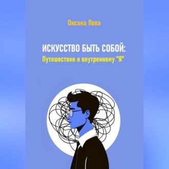 Обложка книги «Искусство быть собой: Путешествие к внутреннему "Я"»