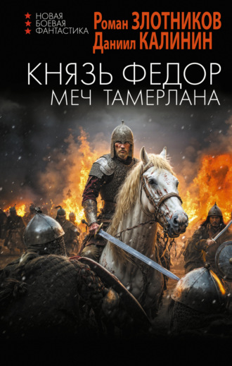 Обложка книги «Князь Фёдор. Меч Тамерлана»