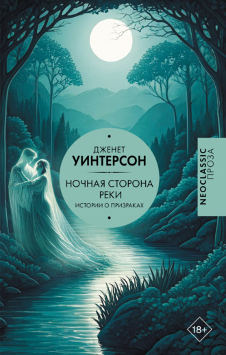 Обложка книги «Ночная сторона реки. Истории о призраках»