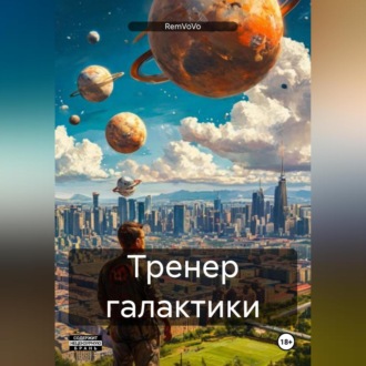 Обложка книги «Тренер галактики»