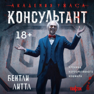 Обложка книги «Консультант»