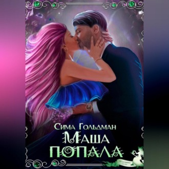 Обложка книги «Маша попала»