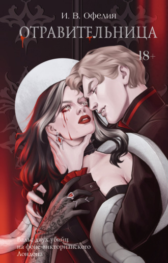 И. В. Офелия. Отравительница