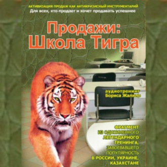 Обложка книги «Продажи: Школа Тигра»