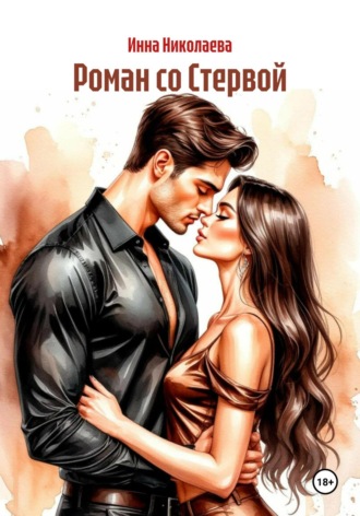 Инна Николаева. Роман со Стервой