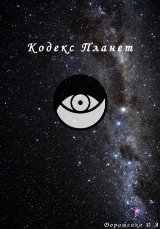Обложка книги «Кодекс планет»
