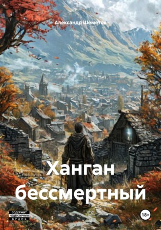 Александр Шеметов. Ханган бессмертный
