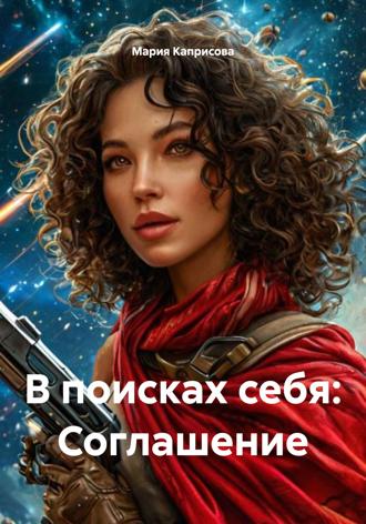 Обложка книги «В поисках себя: Соглашение»
