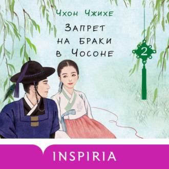 Обложка книги «Запрет на браки в Чосоне. Том 2»