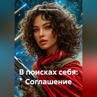 Обложка книги «В поисках себя: Соглашение»